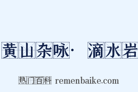 黄山杂咏·滴水岩是什么意思的图片